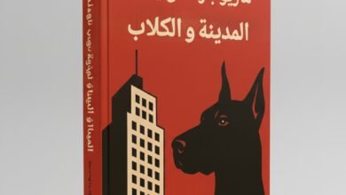رواية المدينة والكلاب لماريو بارغاس يوسا