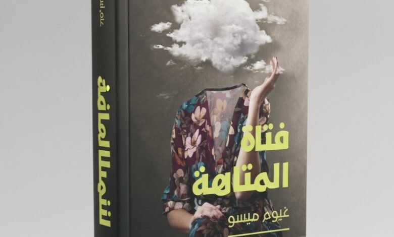 فتاة المتاهة