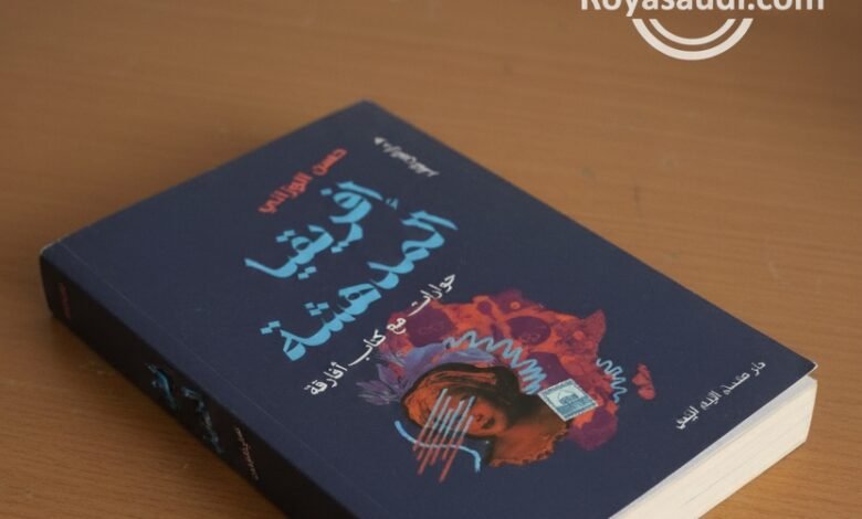 إفريقيا المدهشة
