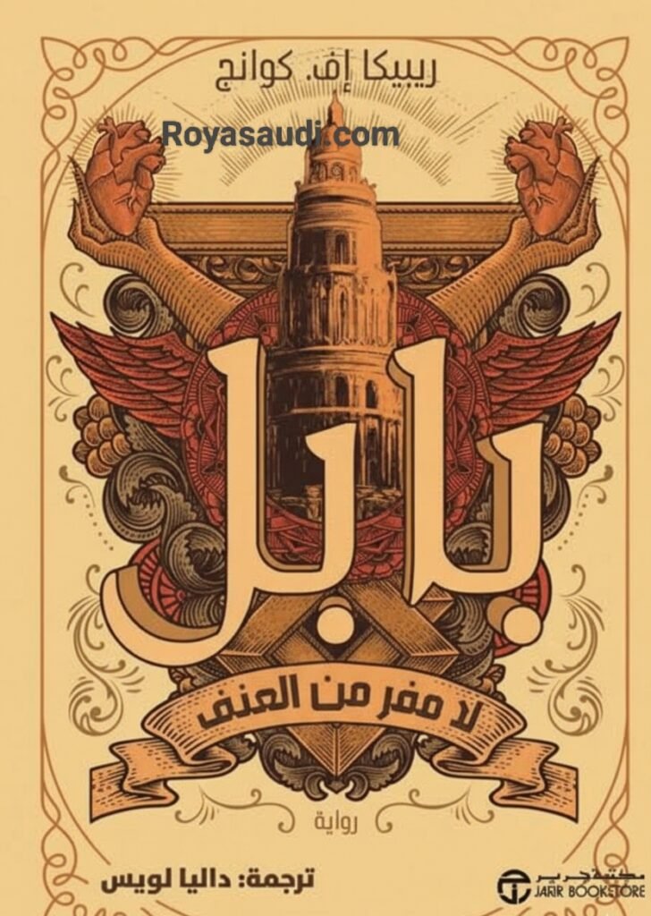 مراجعة أدبية صحفية لرواية بابل لا مفر من العنف” بقلم ريبيكا إف. كوانج – ترجمة داليا لويس