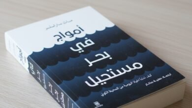 أمواج في بحر المستحيل
