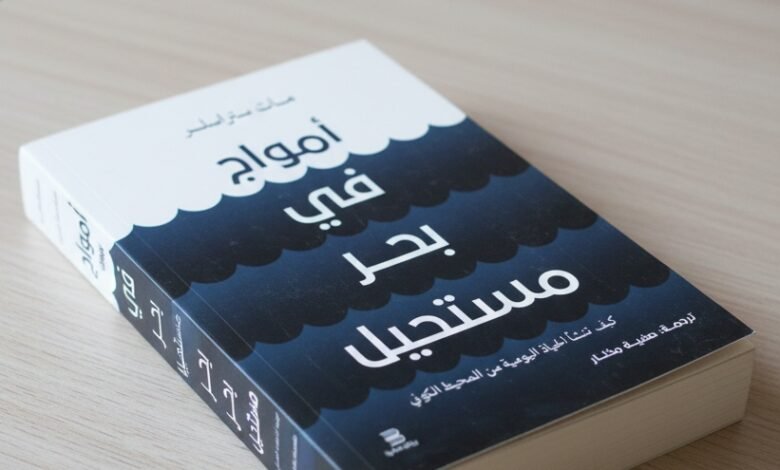 أمواج في بحر المستحيل