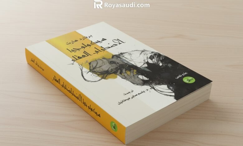 سيكولوجيا الاضطراب العقلي