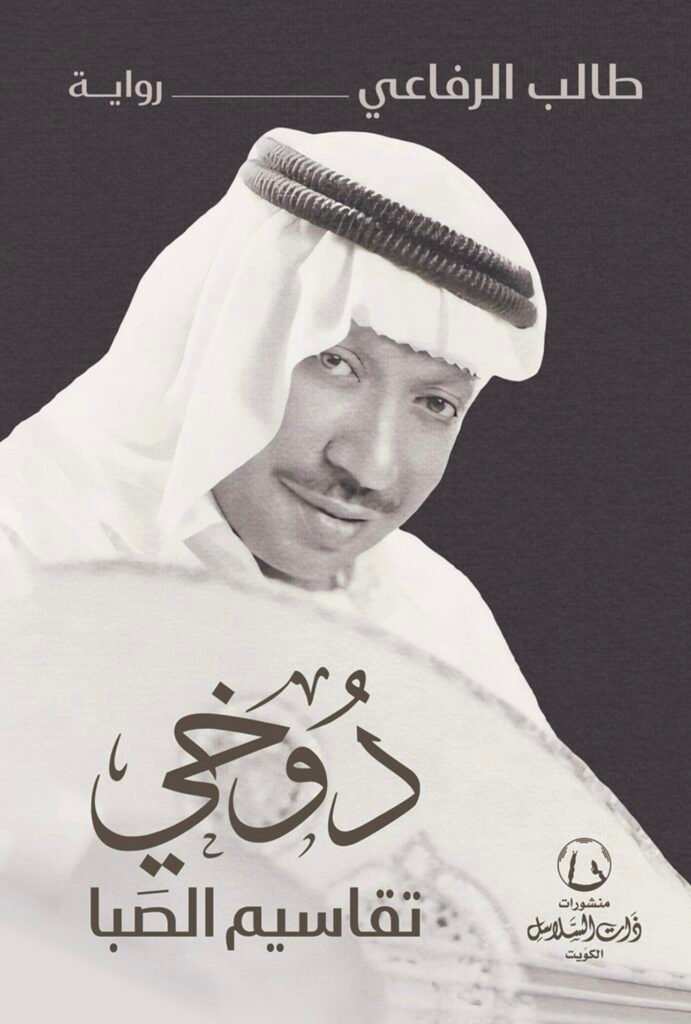 رواية دوخي تقاسيم الصَبا للروائي الكويتي طالب الرفاعي عمل أدبي جديد عن الذاكرة والهوية