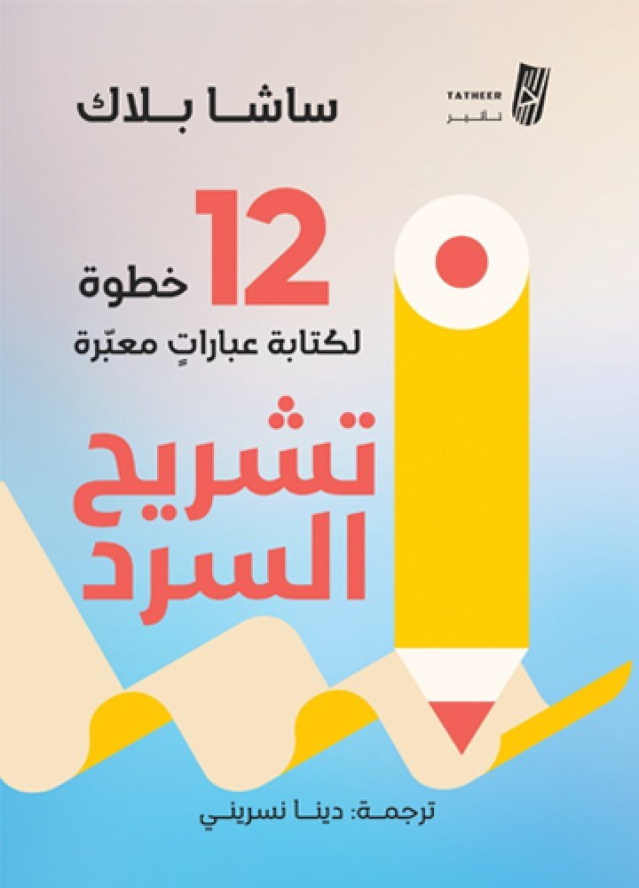صدر حديثا عن دار تأثير إصداران جديدان للكاتبة ساشا بلاك يفتحان آفاقاً جديدة لعشاق فن الكتابة الإبداعية