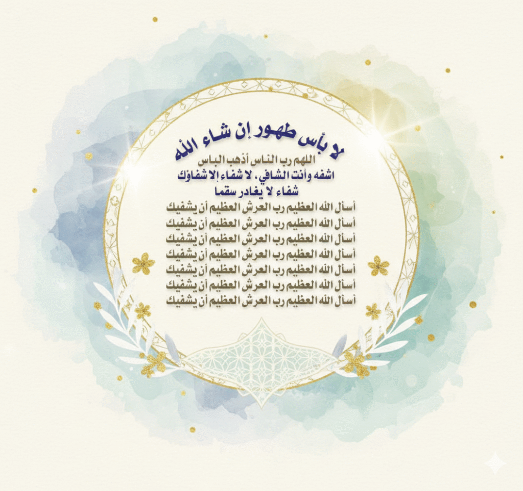 طهورا إن شاء الله