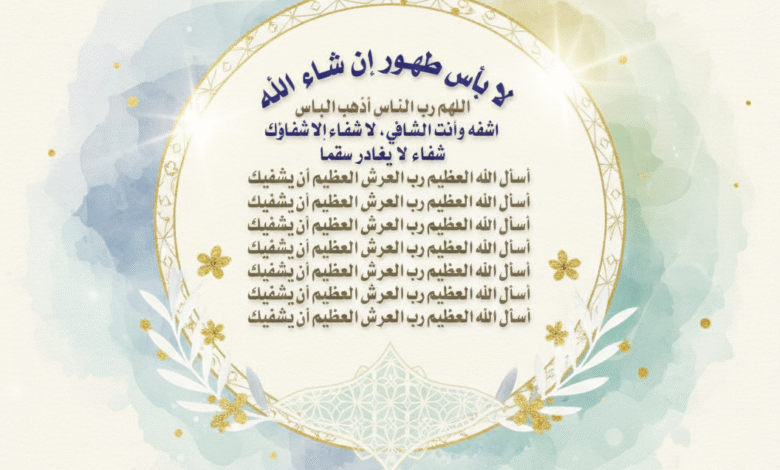 طهورا إن شاء الله