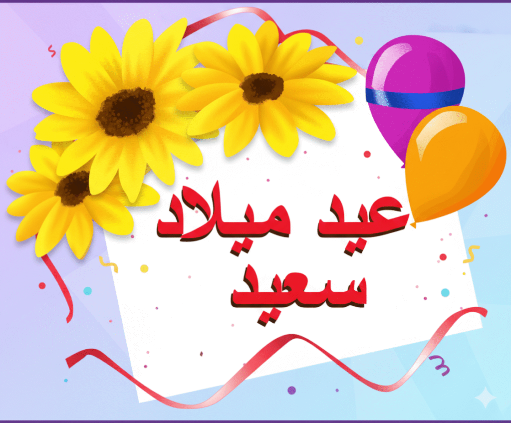 عيد ميلاد