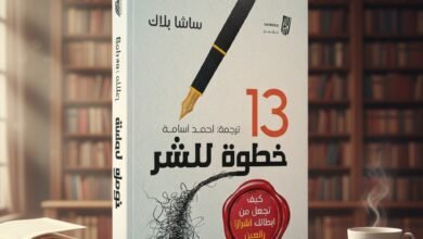 13 خطوة للشر كيف تجعل من أبطالك أشراراً رائعين