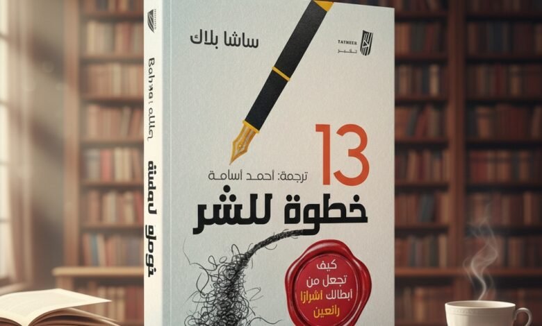 13 خطوة للشر كيف تجعل من أبطالك أشراراً رائعين