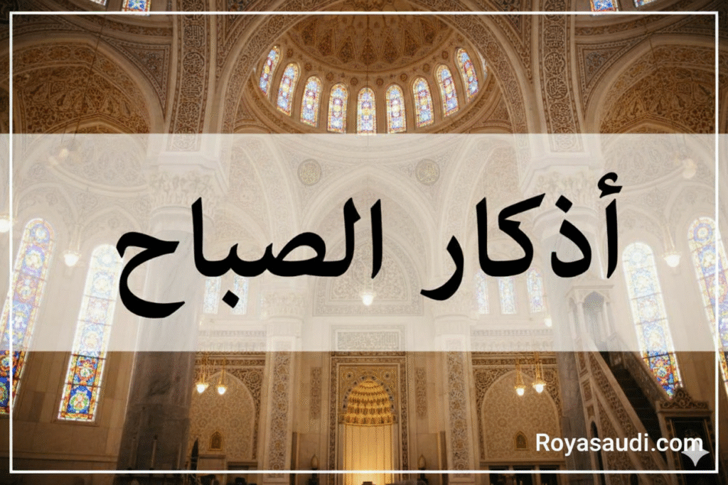 اذكار الصباح