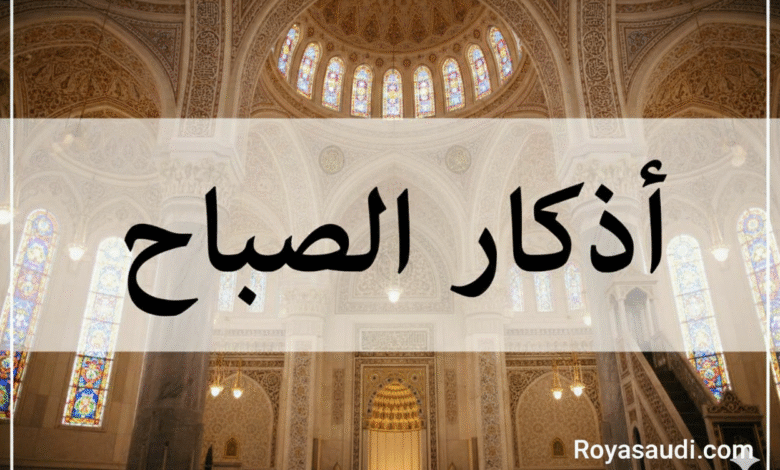 اذكار الصباح