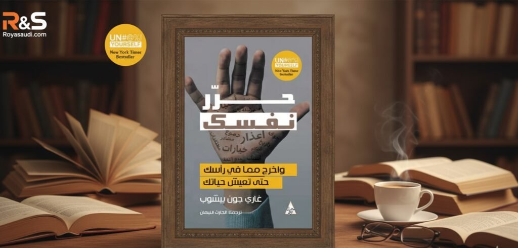 كتاب حرر نفسك