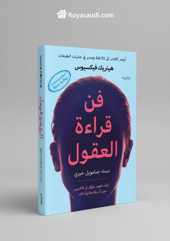 كتاب فن قراءة العقول للمؤلف هنريك فيكسيوس