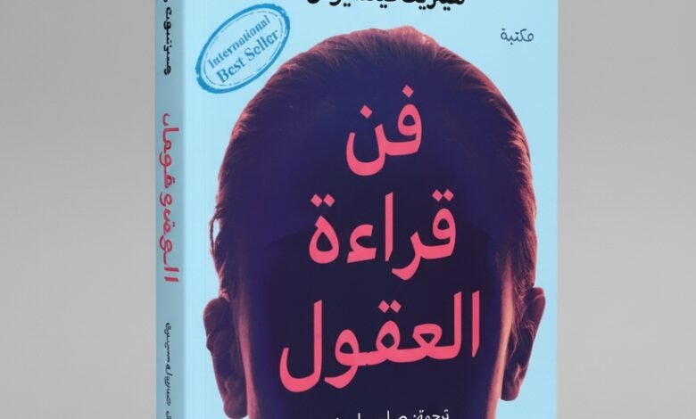 كتاب فن قراءة العقول للمؤلف هنريك فيكسيوس