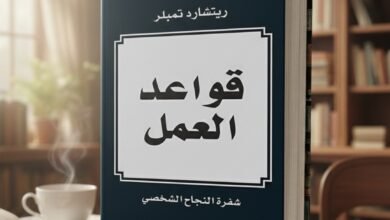 كتاب قواعد العمل لريتشارد تمبلر