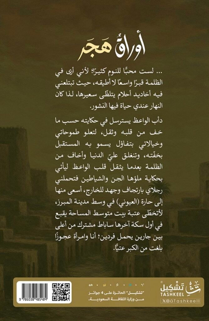 رواية أوراق هجر لأحمد السبيت