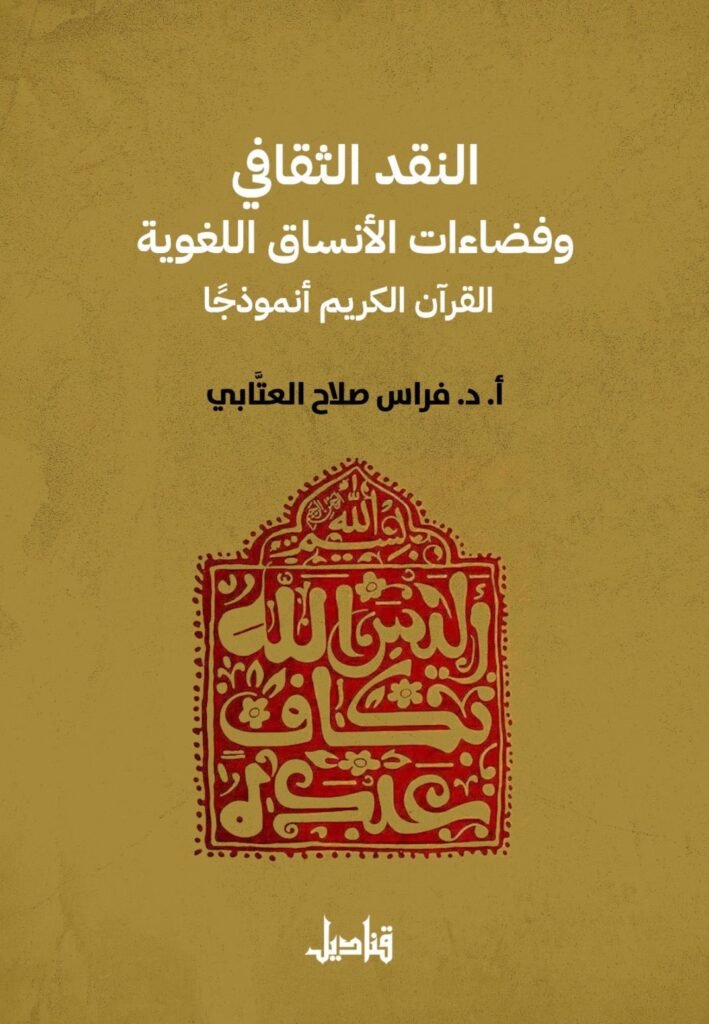النقد الثقافي وفضاءات الأنساق اللغوية القرآن الكريم أنموذجا