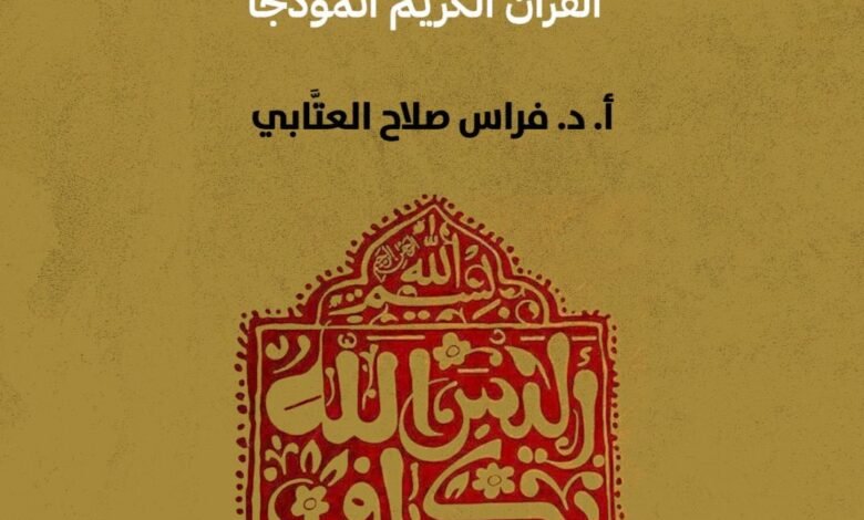 النقد الثقافي وفضاءات الأنساق اللغوية القرآن الكريم أنموذجا