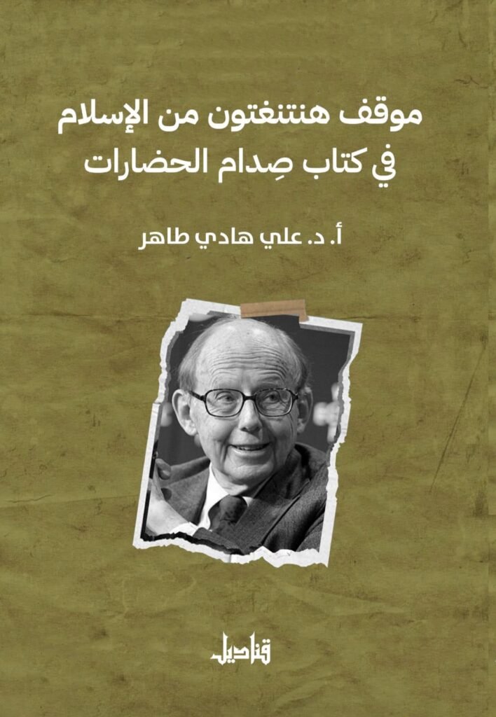 موقف هنتنغتون من الإسلام في كتاب صدام الحضارات"