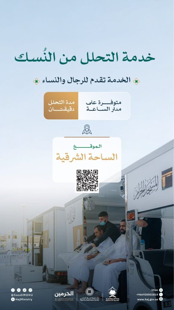 خدمة التحلل من نُسك العمرة بتقصير الشعر تجربة ميسّرة على مدار الساعة بجوار الحرم