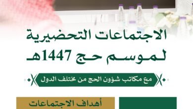 استعدادا لموسم حج 1447هـ اجتماعات تحضيرية بين وزارة الحج والعمرة وممثلي مكاتب شؤون الحج
