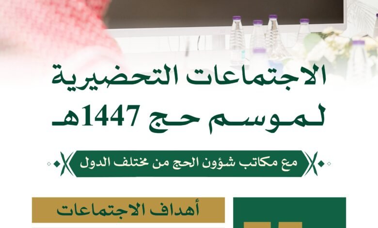 استعدادا لموسم حج 1447هـ اجتماعات تحضيرية بين وزارة الحج والعمرة وممثلي مكاتب شؤون الحج