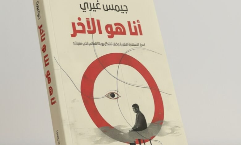 كتاب أنا هو الآخر