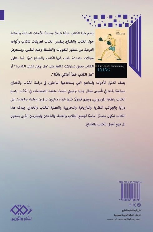 دليل أكسفورد عن الكذب موسوعة علمية شاملة تصدر بالعربية عن دار رقيم