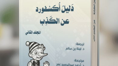 دليل أكسفورد عن الكذب موسوعة علمية شاملة تصدر بالعربية عن دار رقيم