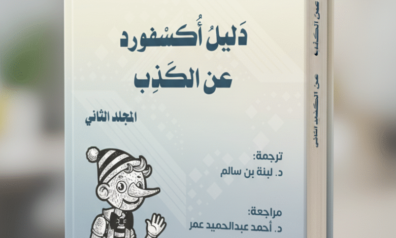 دليل أكسفورد عن الكذب موسوعة علمية شاملة تصدر بالعربية عن دار رقيم