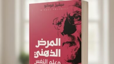 كتاب المرض الذهني وعلم النفس (Maladie mentale et psychologie