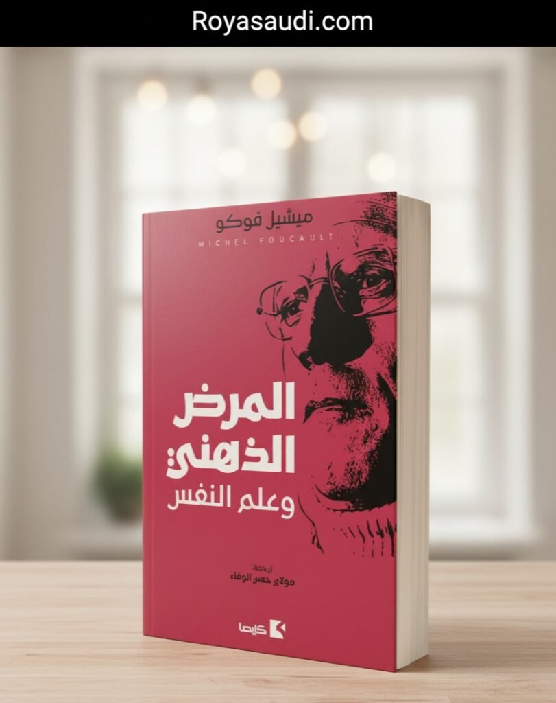 كتاب المرض الذهني وعلم النفس (Maladie mentale et psychologie