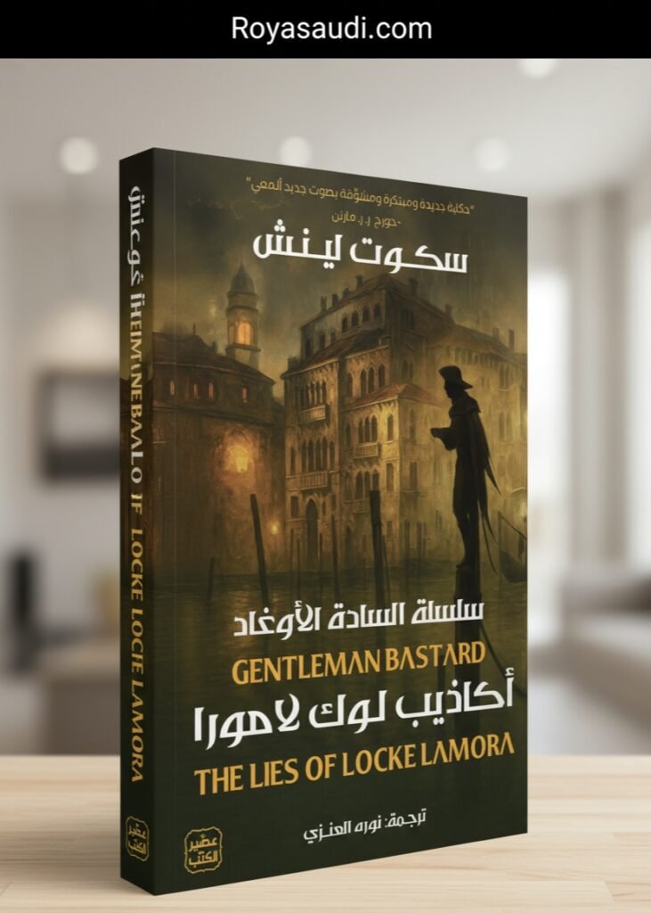 صدور الترجمة العربية لرواية أكاذيب لوك لامورا عن دار عصير الكتب