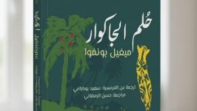 حلم الجاكوار لميغيا بونفوا