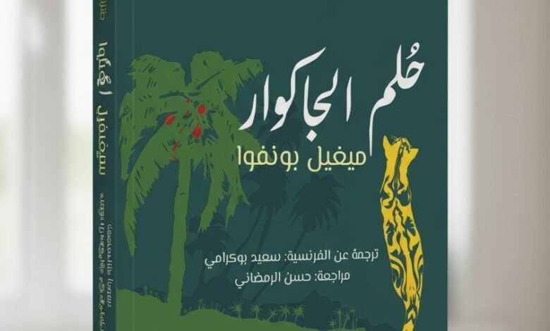 حلم الجاكوار لميغيا بونفوا