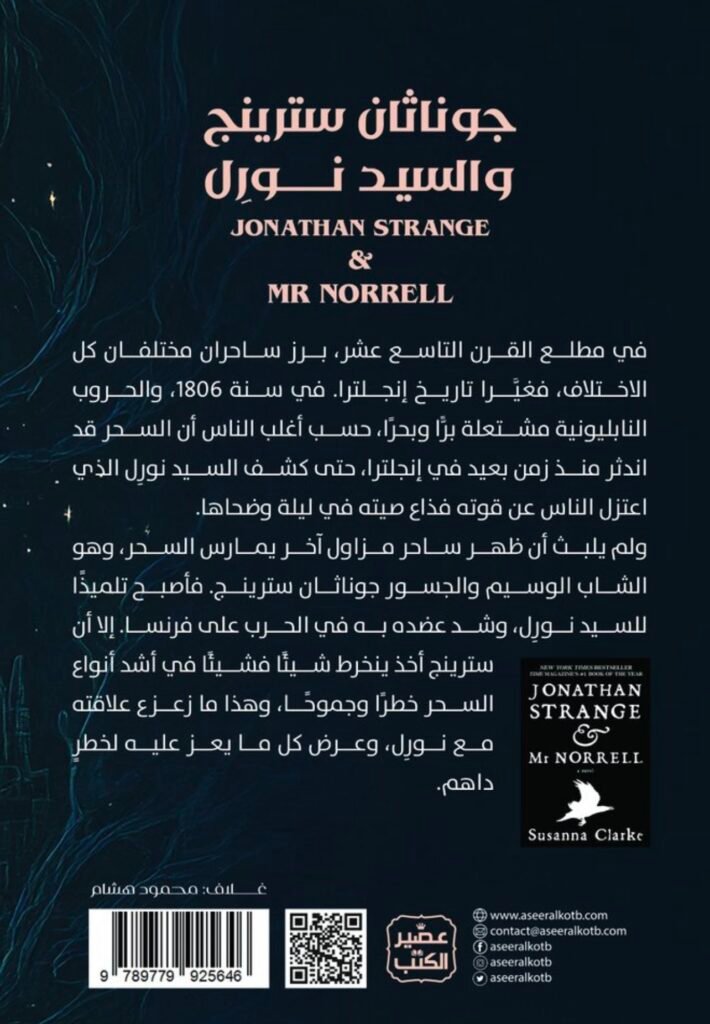 جوناثان سترينج والسيد نورل
