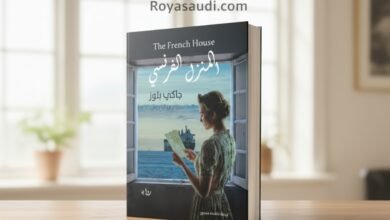 المنزل الفرنسي