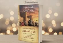 كتاب البرج الملعون Accursed Tower