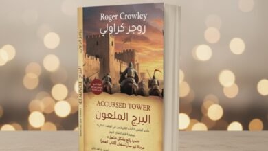 كتاب البرج الملعون Accursed Tower