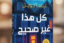 رواية كل هذا غير صحيح ليسا جويل