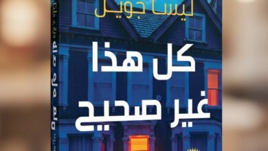 رواية كل هذا غير صحيح ليسا جويل