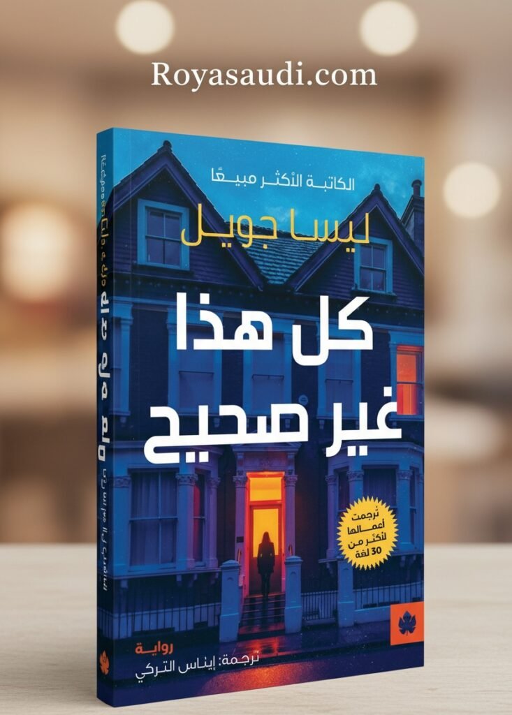 رواية كل هذا غير صحيح ليسا جويل