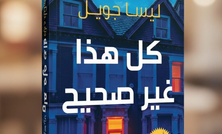 رواية كل هذا غير صحيح ليسا جويل