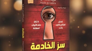 رواية سرّ الخادمة