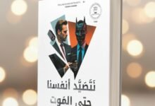 كتاب نصطيد أنفسنا حتى الموت الديمقراطية في عصر التواصل الاجتماعي