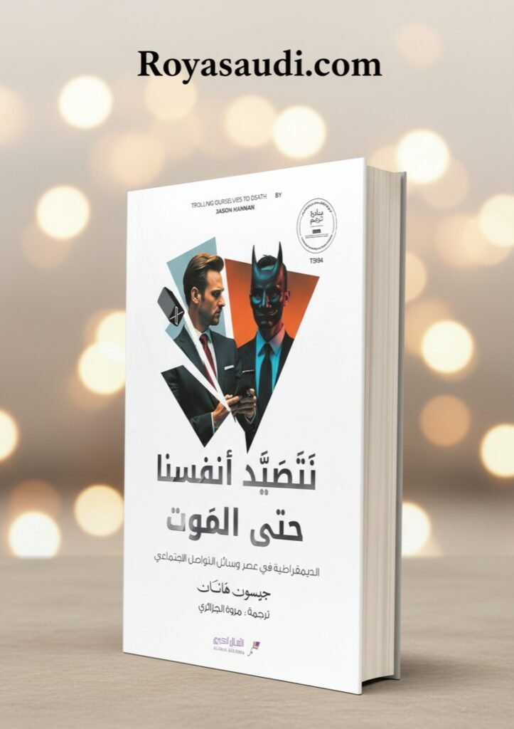 كتاب نصطيد أنفسنا حتى الموت الديمقراطية في عصر التواصل الاجتماعي