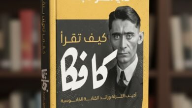 كيف تقرأ كافكا أديب العزلة ورائد الكتابة الكابوسية