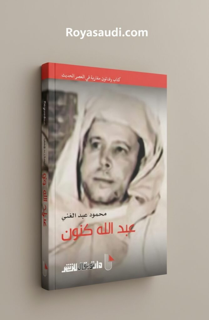 كتاب عبد الله كنون للكاتب محمود عبد الغني