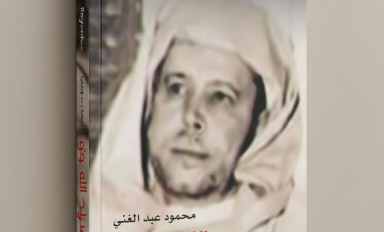 كتاب عبد الله كنون للكاتب محمود عبد الغني